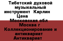 Тибетский духовой музыкальный инструмент “Карлин“. › Цена ­ 8 000 - Московская обл., Москва г. Коллекционирование и антиквариат » Антиквариат   